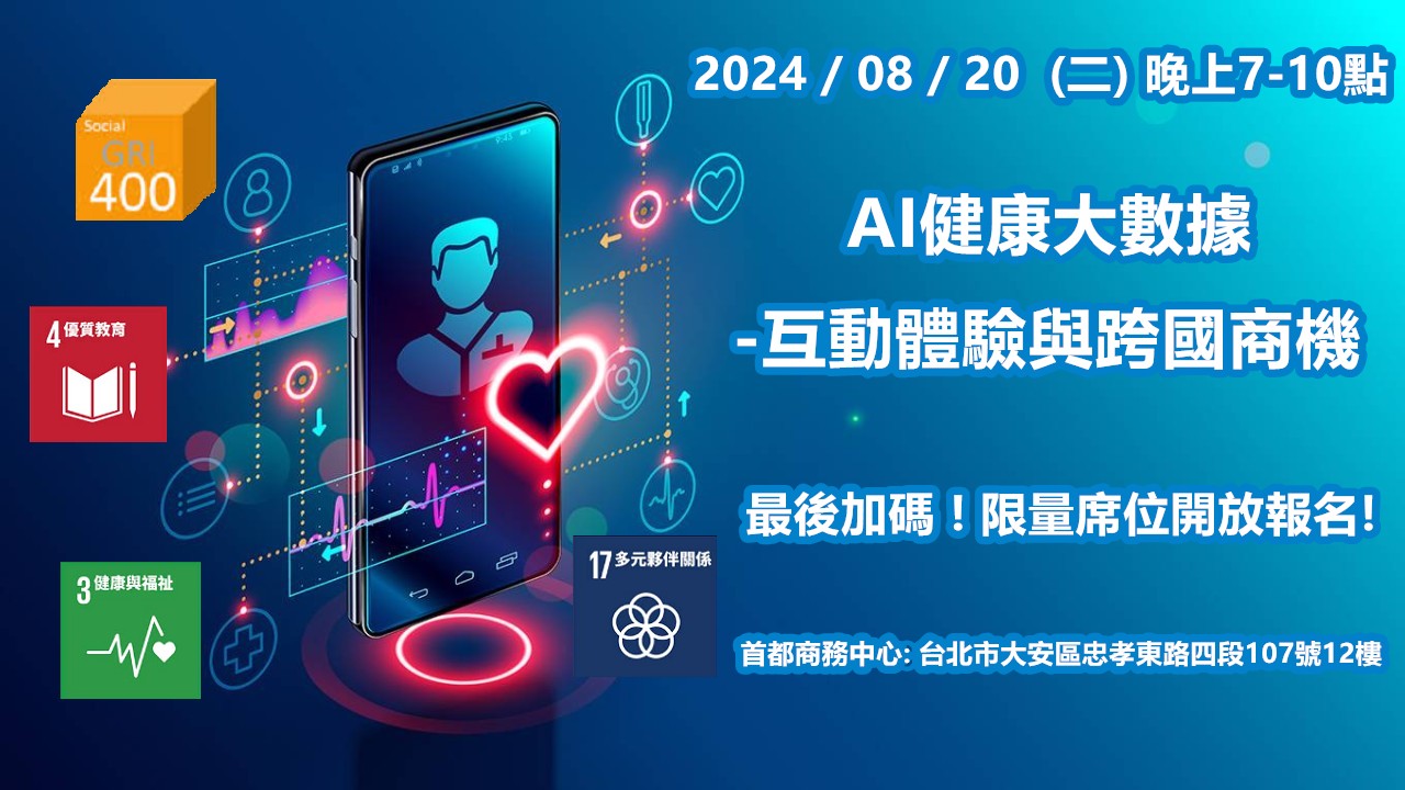 AI健康大數據-互動體驗與跨國商機