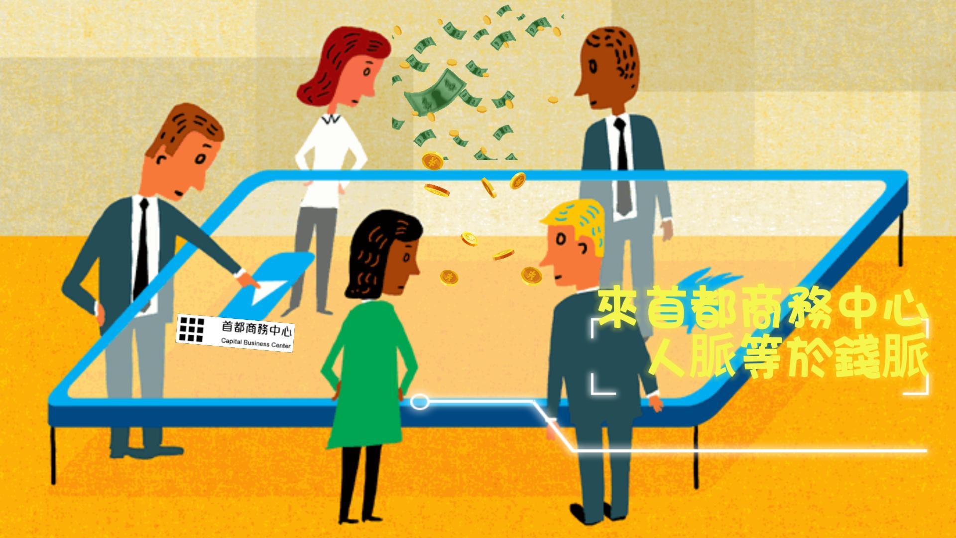 微型企業老闆們-人脈等於錢脈